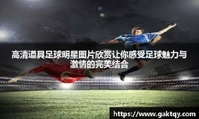 泰山队新赛季35人名单：青春风暴与冠军梦想